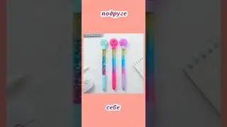 Оставишь себе или подаришь подруге?