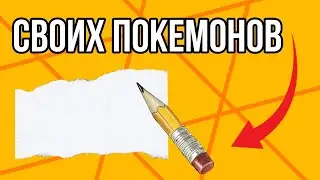 СДЕЛАЛИ СВОИХ ПОКЕМОНОВ (feat. Торчки Покеютуба)
