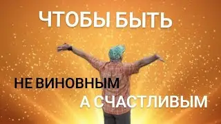 КАК ЧУВСТВО ВИНЫ СМЕНИТЬ НА ОЩУЩЕНИЕ СЧАСТЬЯ. ЕВАНГЕЛИЕ ОТ ЛУКИ глава 6 стихи 31-35.