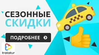 Заказать такси Сочи Темрюк - сезонные скидки!