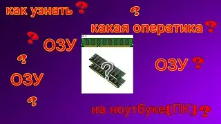 как узнать | сколько стоит ОЗУ? | Опеативной памяти? #видео #как #озу #оперативная #память #ram