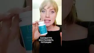 Как быстро восстановить потенцию #shorts #short