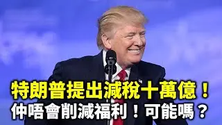 20240908M 特朗普提出減稅十萬億！仲唔會削減福利！可能嗎？
