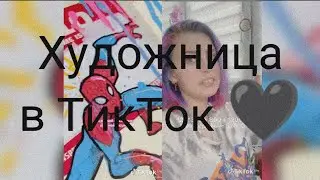 Художница в ТикТок 🖤