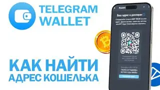 Адрес кошелька Телеграм | TON coin | TON SPACE | Notcoin | Тон коин | Нот коин
