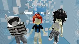 Роблокс истории♡