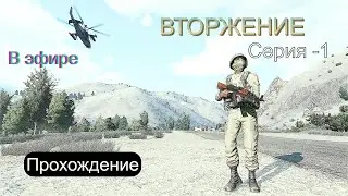 Arma 3 в эфире. Кампания - Вторжение. Полное погружение. Игра - 1