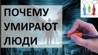 Почему люди умирают раньше времени | Ответ внутри