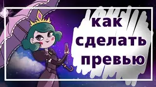 Как сделать превью