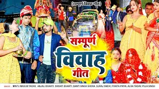#Video सम्पूर्ण विवाह गीत | Sampurn Vivah Geet | Mintu Masum Yadav #Anjali Bharti & #Shera Singh |