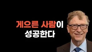 게으른사람이 성공한다 l 빌게이츠 명언 모음