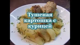 Тушеная картошка с курицей