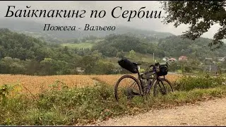 Байкпакинг по Сербии. Пожега - Вальево