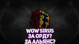 WOW SIRUS / PVP ИЛИ PVE / ЧТО  КРУЧЕ ? / КЛАВИАТУРА ПОДВОДИТ / ОБЩЕНИЕ