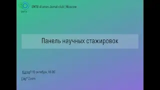 Международные научные стажировки. Панельная дискуссия.