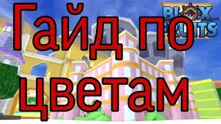 гайд по цветам в бф #БФ #квест
