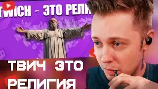 СТИНТ СМОТРИТ: ТВИЧ – ЭТО РЕЛИГИЯ!
