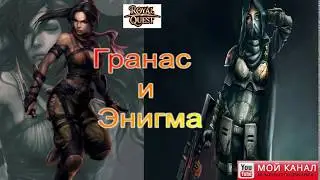 Royal Quest! Стрим. Гранас и Энигма в одном