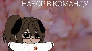 🌷Набор в команду🌷Gasha life🌷