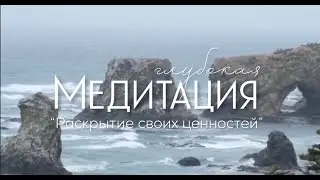 Глубокая медитация 
