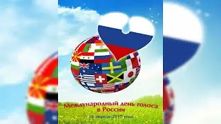 Международный день голоса - Отчётный концерт вокально-хорового отдела