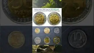 Набор монет 1992 года с уникальной монетой 50 рублей 1993 года.
