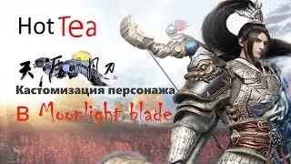 Кастомизация персонажа в Moonlight blade (Shenwei)
