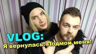 VLOG: Я вернулась! Подмой меня!
