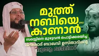 സദസ്സിനെ മുഴുവൻ പൊട്ടിക്കരയിച്ച നൗഷാദ് ബാഖവി ഉസ്താദിന്റെ ദുആ മജ്ലിസ് │ Noushad Baqavi #dua