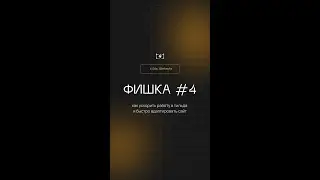 Как ускорить работу в #тильда | Фишки и лайфхаки для тильда 04  #shorts