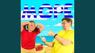 Море