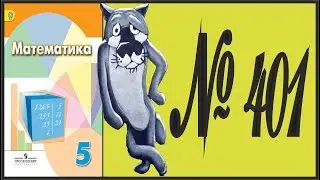 Математика 5 класс Дорофеев, Шарыгин УПР 401