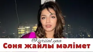 СОНЯ ЖАЙЛЫ МӘЛІМЕТ|ЛАКШМИ✨