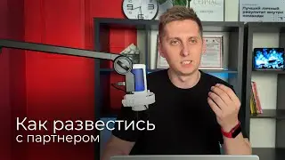 КАК РАЗВЕСТИСЬ С ПАРТНЕРОМ #iam #развод #семья