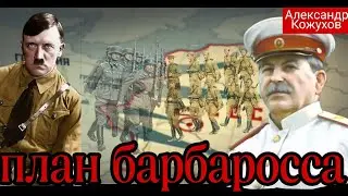 план "Барбаросса" (великая отечественная война 1941-1945 первая часть)