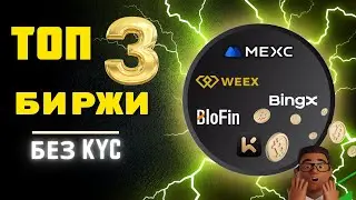 ТОП 3 КриптоБиржи Без Верификации Личности 2025 😎 [Без KYC]