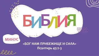 Поём БИБЛИЮ. 
