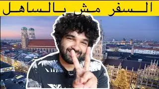 كيف تبدأ خطوه السفر من الصفر | من الاخر لو بتفكر تسافر