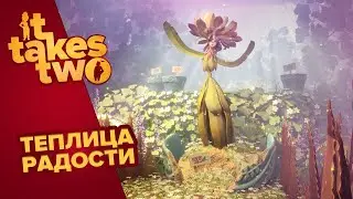 IT TAKES TWO | ТЕПЛИЦА РАДОСТИ #12
