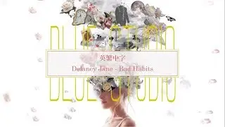 冷門分享🎵《愛麗絲的兔子洞》Delaney Jane - Bad Habits中英字幕🎶
