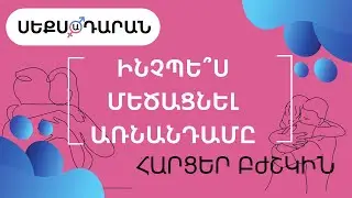 Ինչպե՞ս մեծացնել առնանդամը․․․ Հարցեր բժշկին