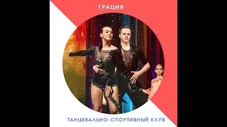 Танцевально-спортивный клуб "Грация"