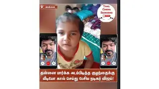 🔥👍 என்ன விஜய் Uncle தன்னை பார்க்க அடம்பிடித்த குழந்தை வீடியோ கால் செய்து பேசிய நடிகர் விஜய்!🔥👍