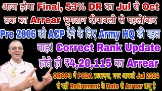 अब 53% #DR का 4 Month #Arrear Final, वाह Correct Rank और ₹420115 का Arrear, Pre 06 को #ACP पर Action