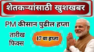 पी एम कीसान 17 वा हप्ता तारीख फिक्स या तारखेला येणार pm kissan 17 वा हप्ता|