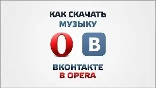 [Туториал] - Как скачать музыку с ВК в браузере Opera?