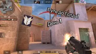 Путь до Голда❗️Дёмка в напах стандофф 2| #standoff2