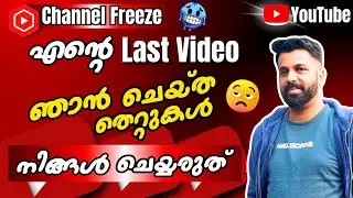 😭 Channel Freeze ആയി 😭 | Delete ചെയ്യണോ Unfreeze ചെയ്യണോ ? | How to Unfreeze Your Channel ?