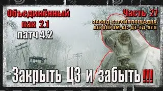 S.T.A.L.K.E.R. ОП 2.1/ЧАСТЬ 27/Агропром/Металл.Завод/ЦЗ