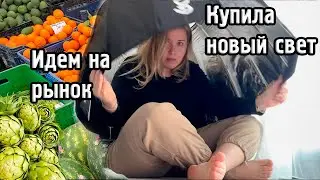 ВЛОГ: купила новый свет для съёмок и идем на турецкий рынок